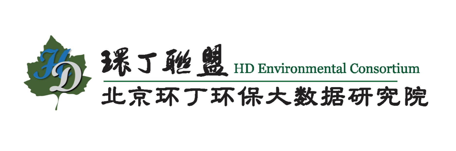 操逼视频啊啊啊出水了啊啊啊视频关于拟参与申报2020年度第二届发明创业成果奖“地下水污染风险监控与应急处置关键技术开发与应用”的公示